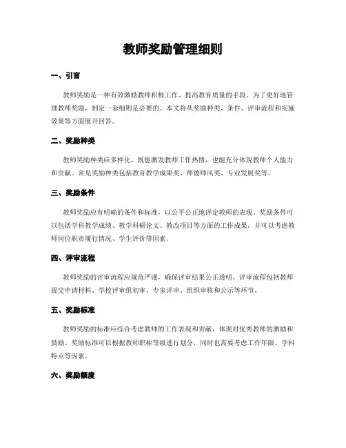 教师奖励管理细则