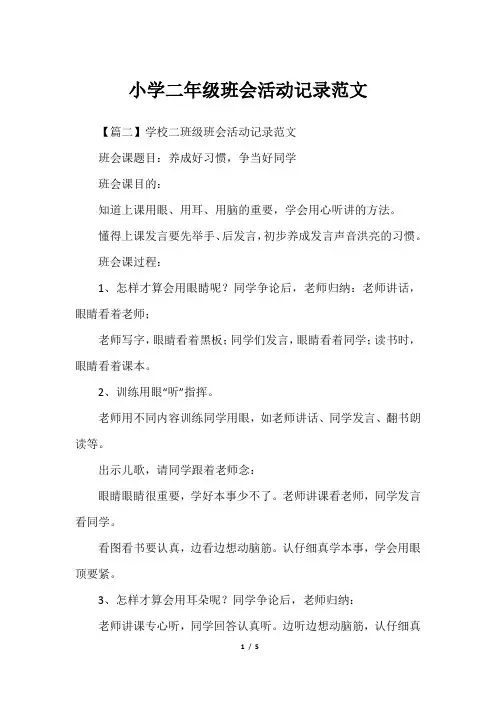 小学二年级班会活动记录范文