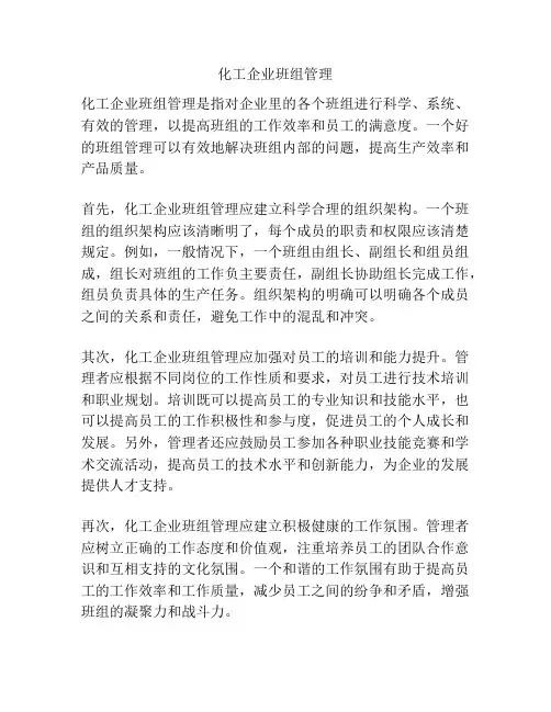 化工企业班组管理
