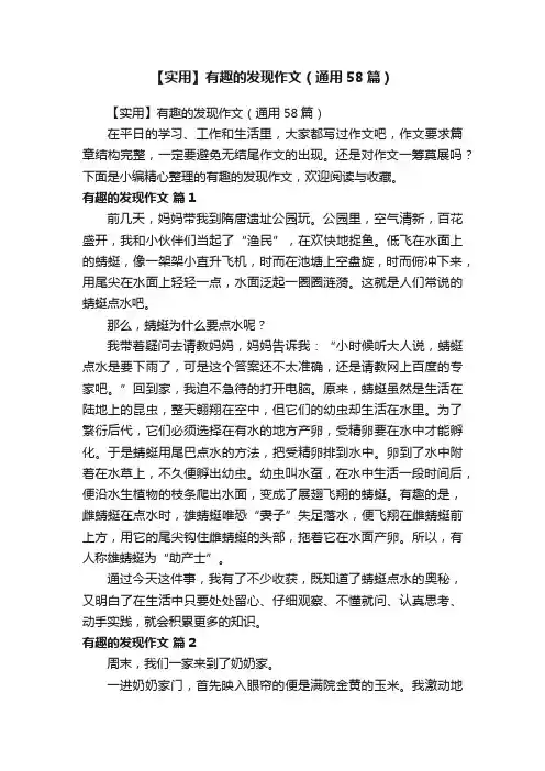 【实用】有趣的发现作文（通用58篇）