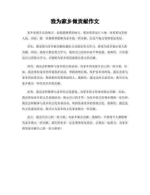 我为家乡做贡献作文