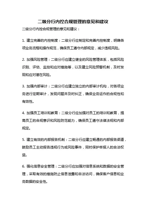 二级分行内控合规管理的意见和建议