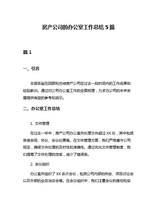 房产公司的办公室工作总结5篇