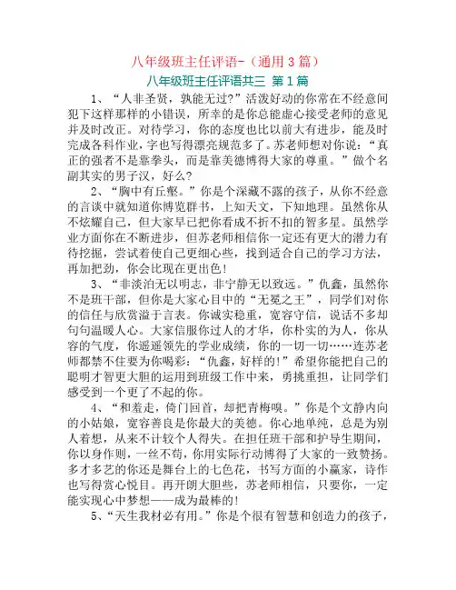 八年级班主任评语-(通用3篇)
