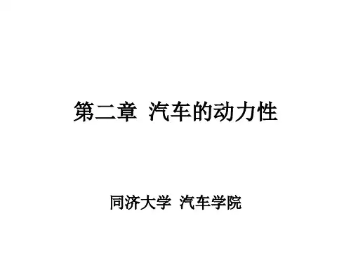 《汽车理论》第二章 汽车的动力性