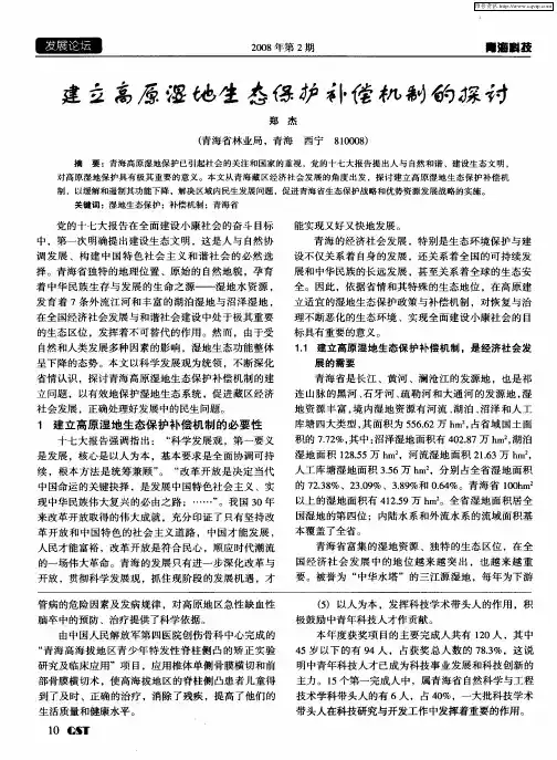 建立高原湿地生态保护补偿机制的探讨