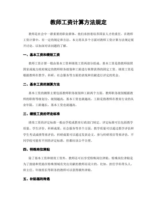 教师工资计算方法规定