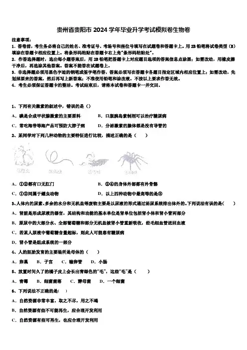 贵州省贵阳市2024届毕业升学考试模拟卷生物卷含解析