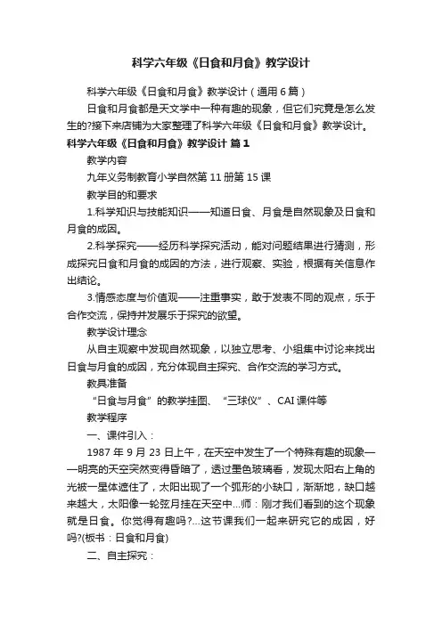 科学六年级《日食和月食》教学设计