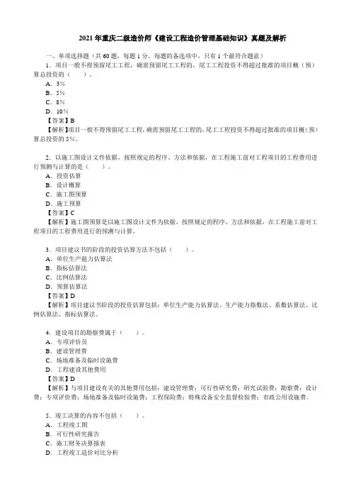 2021年重庆二级造价师《建设工程造价管理基础知识》真题及解析