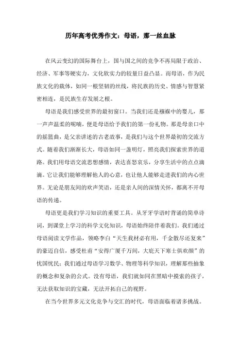 历年高考优秀作文：母语,那一丝血脉