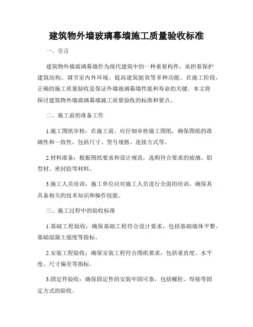 建筑物外墙玻璃幕墙施工质量验收标准