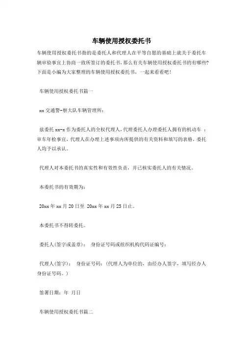 车辆使用授权委托书