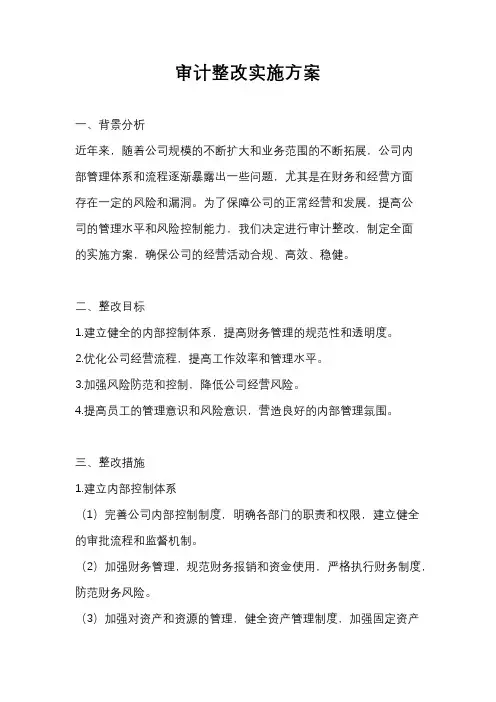 审计整改实施方案