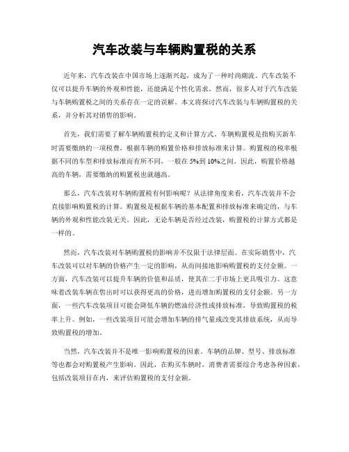 汽车改装与车辆购置税的关系