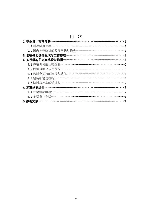 方案论证报告修改版