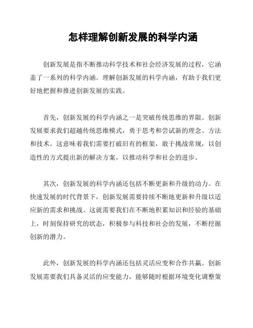 怎样理解创新发展的科学内涵