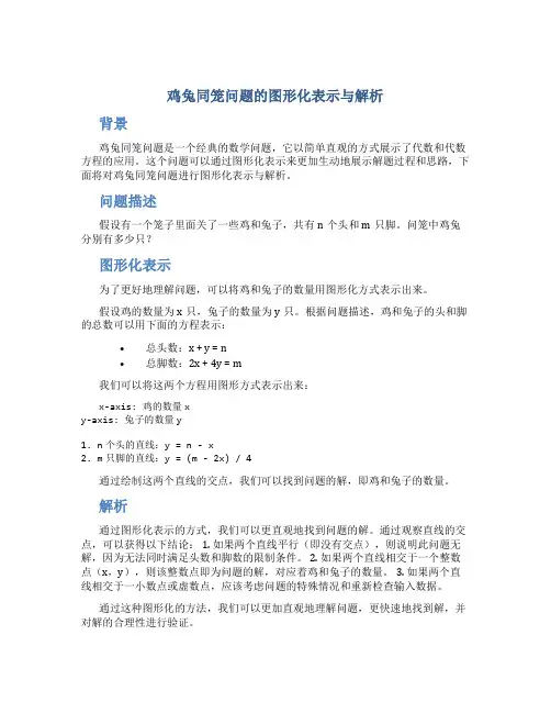 “鸡兔同笼”问题的图形化表示与解析
