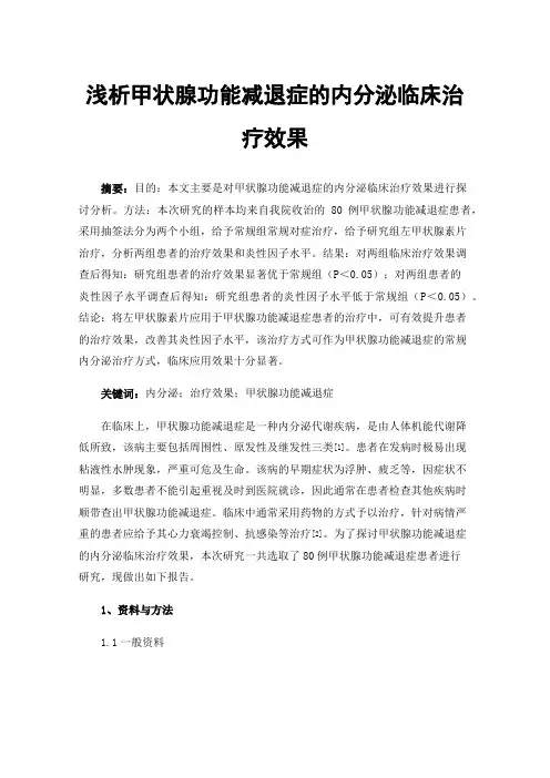 浅析甲状腺功能减退症的内分泌临床治疗效果