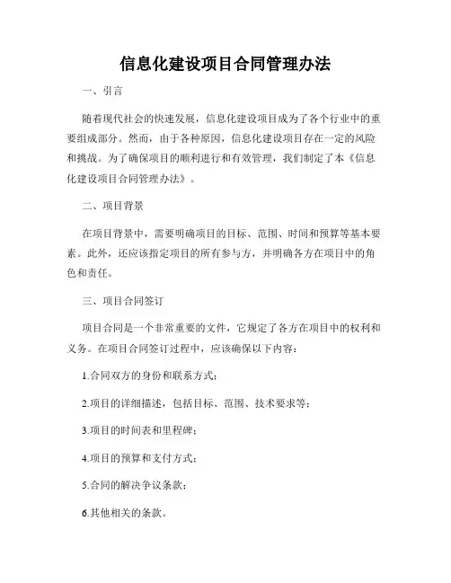信息化建设项目合同管理办法