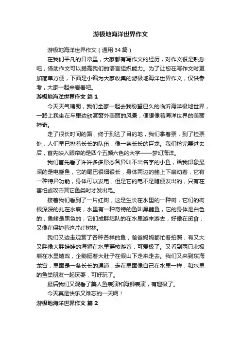 游极地海洋世界作文（通用34篇）