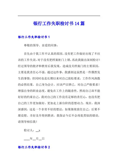 银行工作失职检讨书14篇