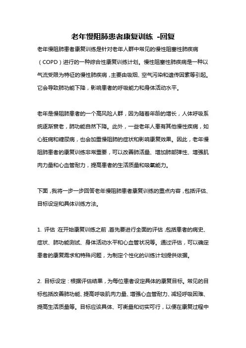 老年慢阻肺患者康复训练 -回复