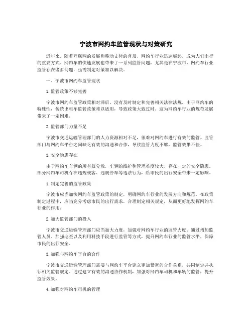 宁波市网约车监管现状与对策研究