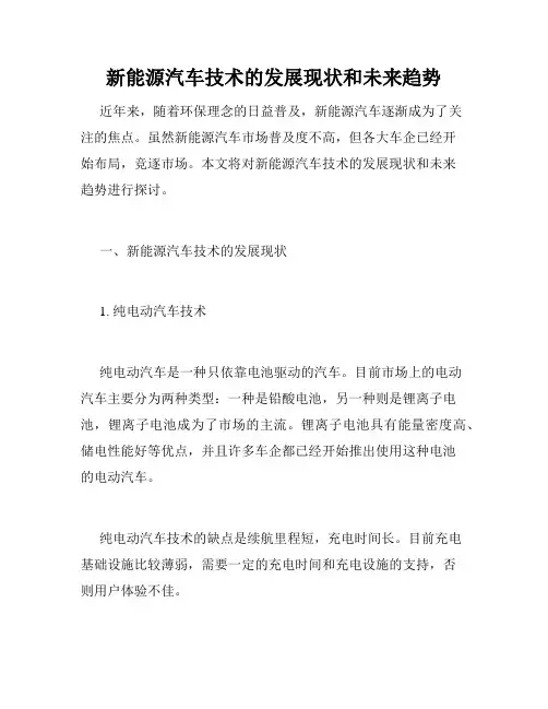 新能源汽车技术的发展现状和未来趋势
