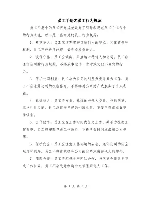 员工手册之员工行为规范