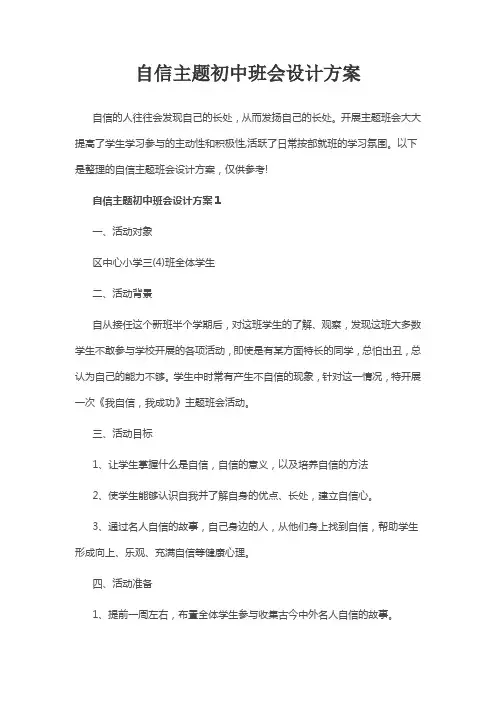 自信主题初中班会设计方案