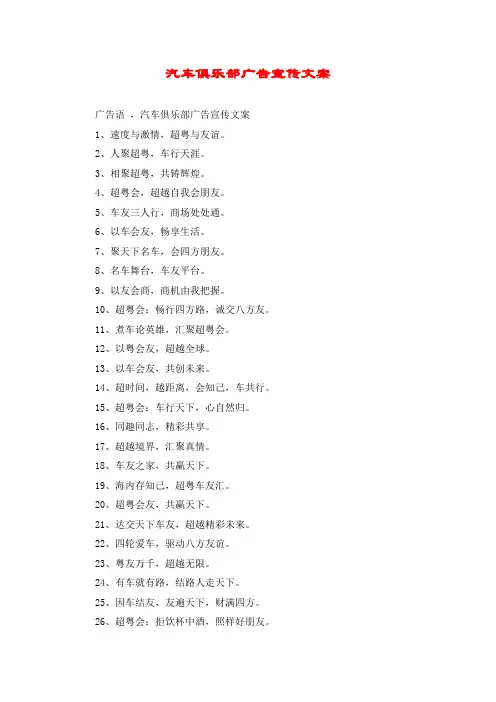 汽车俱乐部广告宣传文案