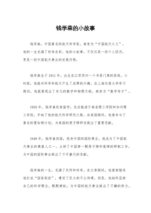 钱学森的小故事