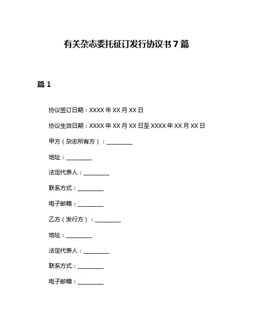 有关杂志委托征订发行协议书7篇
