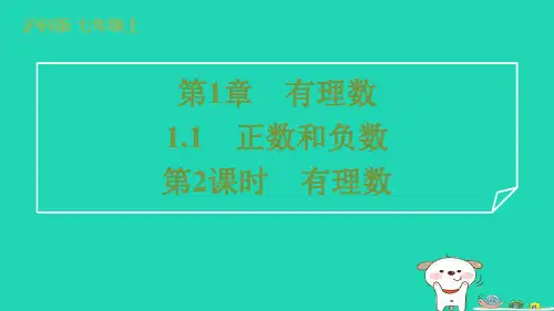 2024七年级数学上册第1章有理数1.1正数和负数第2课时有理数课件新版沪科版