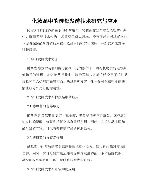 化妆品中的酵母发酵技术研究与应用