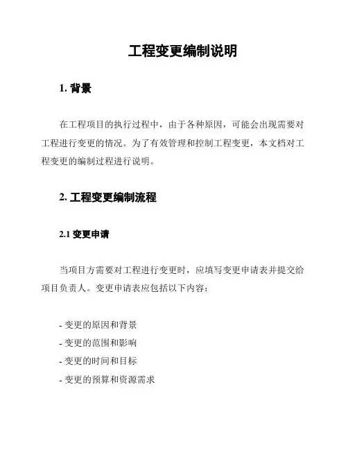 工程变更编制说明