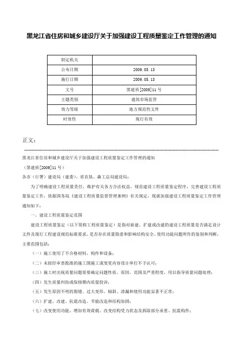 黑龙江省住房和城乡建设厅关于加强建设工程质量鉴定工作管理的通知-黑建质[2009]11号