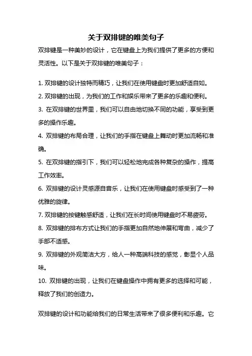 关于双排键的唯美句子