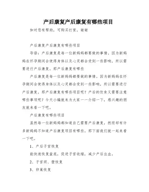 产后康复产后康复有哪些项目
