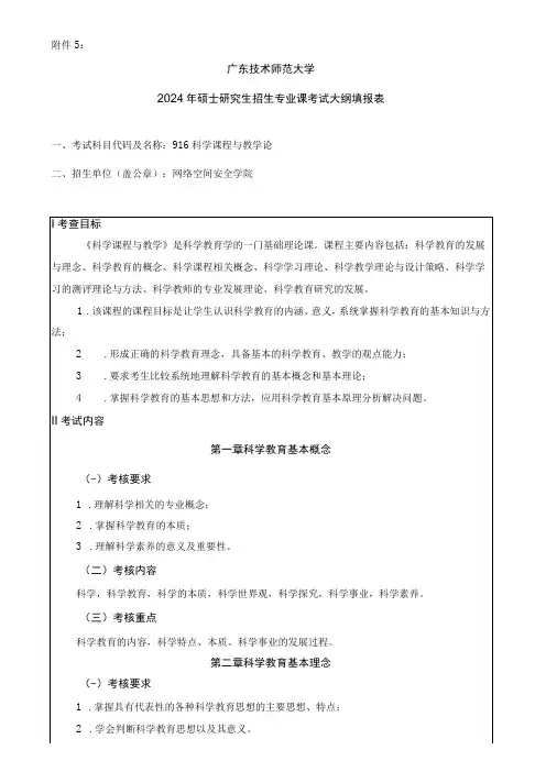 2024年硕士研究生招生专业课考试大纲---科学与技术教育(初试)--916科学课程与教学论
