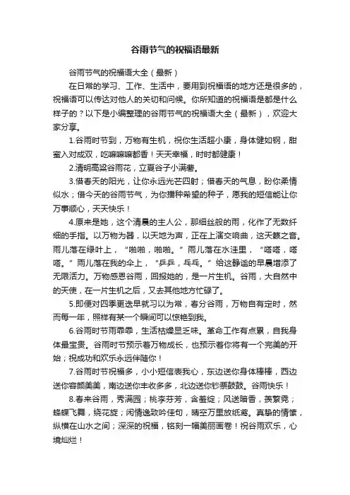 谷雨节气的祝福语大全（最新）