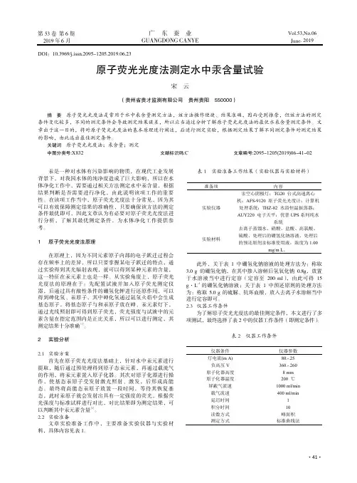 原子荧光光度法测定水中汞含量试验