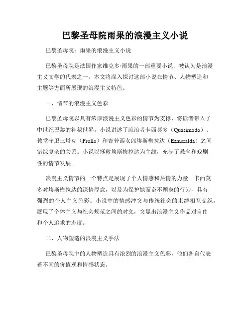 巴黎圣母院雨果的浪漫主义小说