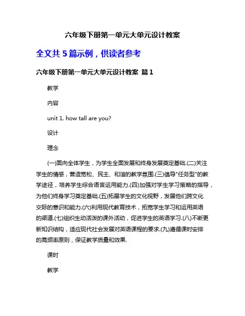 六年级下册第一单元大单元设计教案