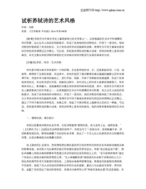 试析苏轼诗的艺术风格