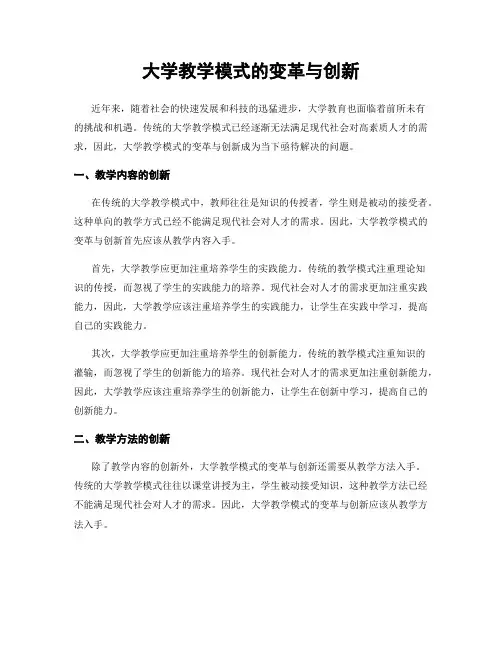 大学教学模式的变革与创新