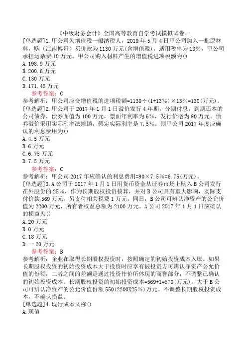 《中级财务会计》全国高等教育自学考试模拟试卷一