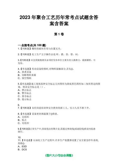 2023年聚合工艺历年常考点试题含答案含答案版