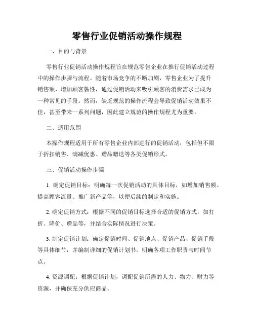 零售行业促销活动操作规程